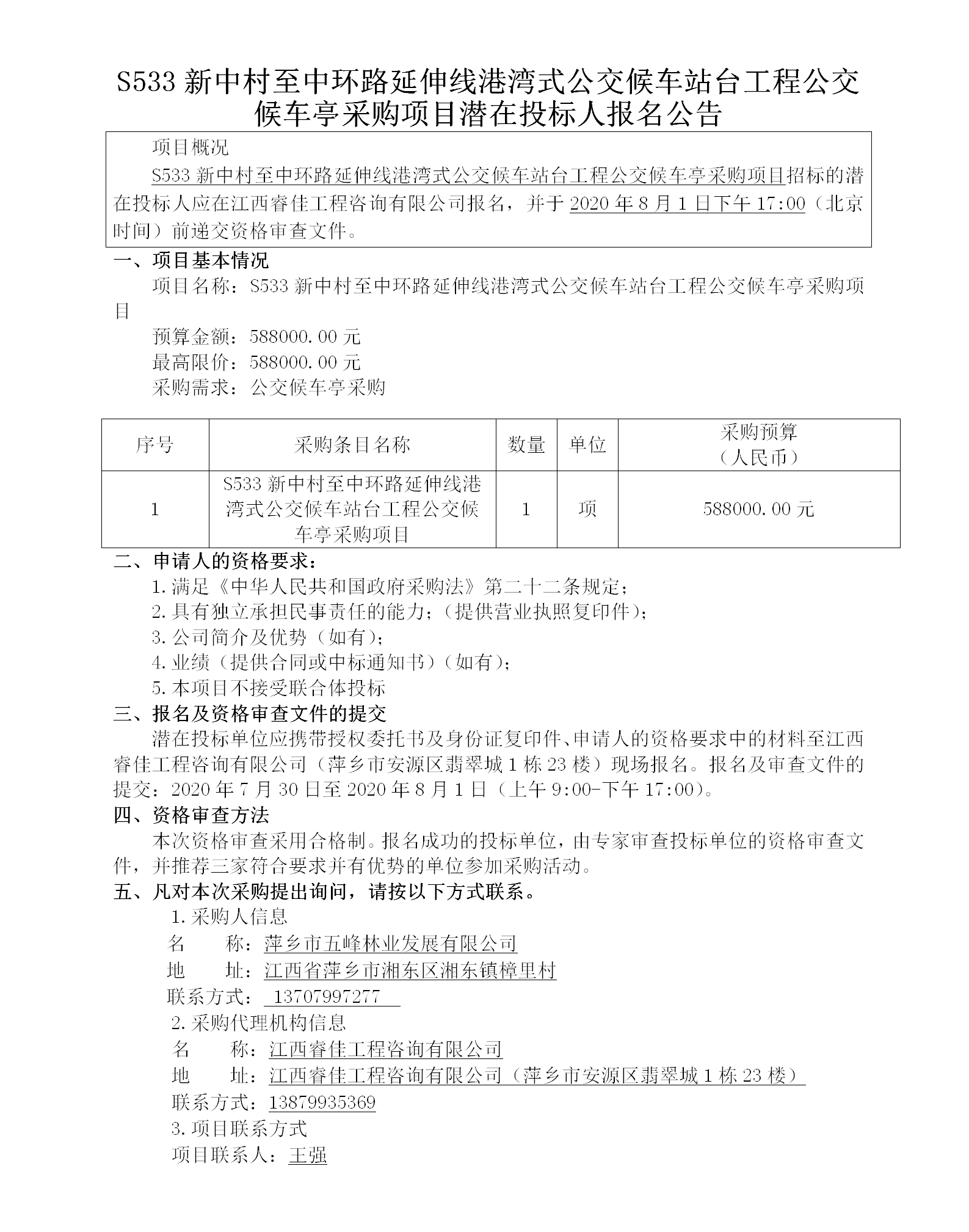 S533新中村至中環(huán)路延伸線港灣式公交候車站臺工程公交候車亭采購項(xiàng)目潛在投標(biāo)人報(bào)名公告_01.png