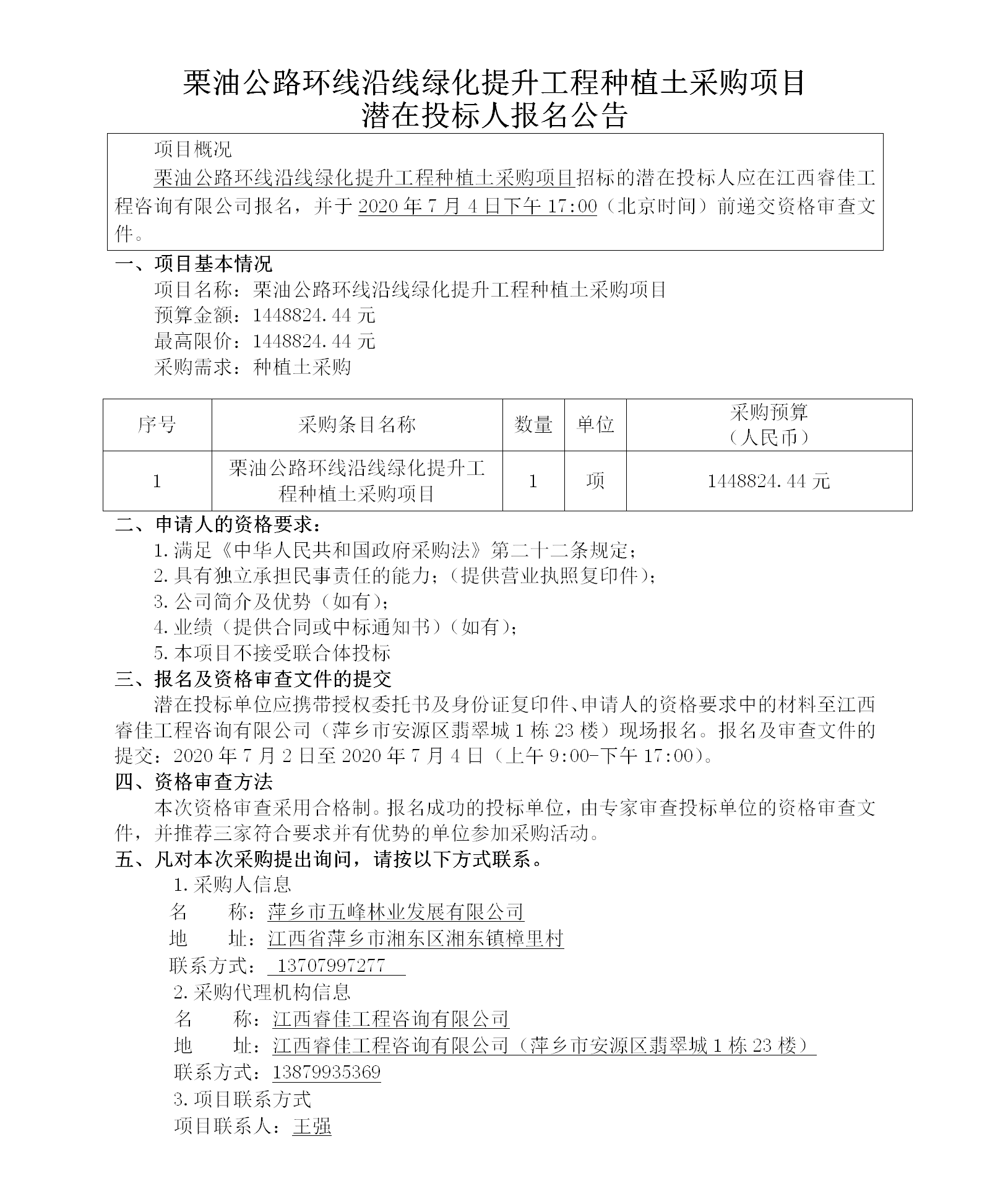 五峰2020.7.2栗油公路環(huán)線沿線綠化提升工程種植土采購項(xiàng)目130w_01.png