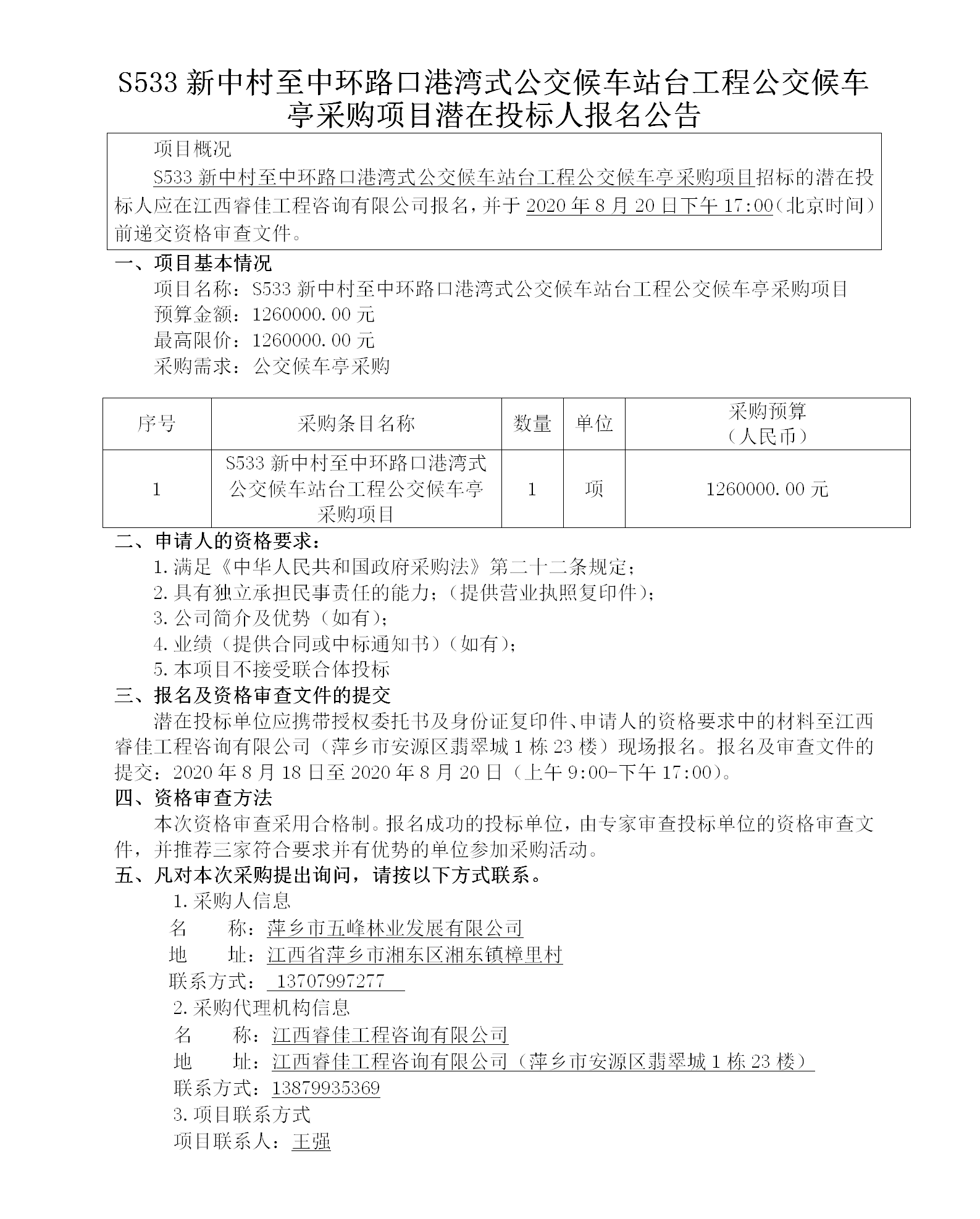 五峰2020.8.18 S533新中村至中環(huán)路口港灣式公交候車站臺工程公交候車亭采購項目113w_01.png