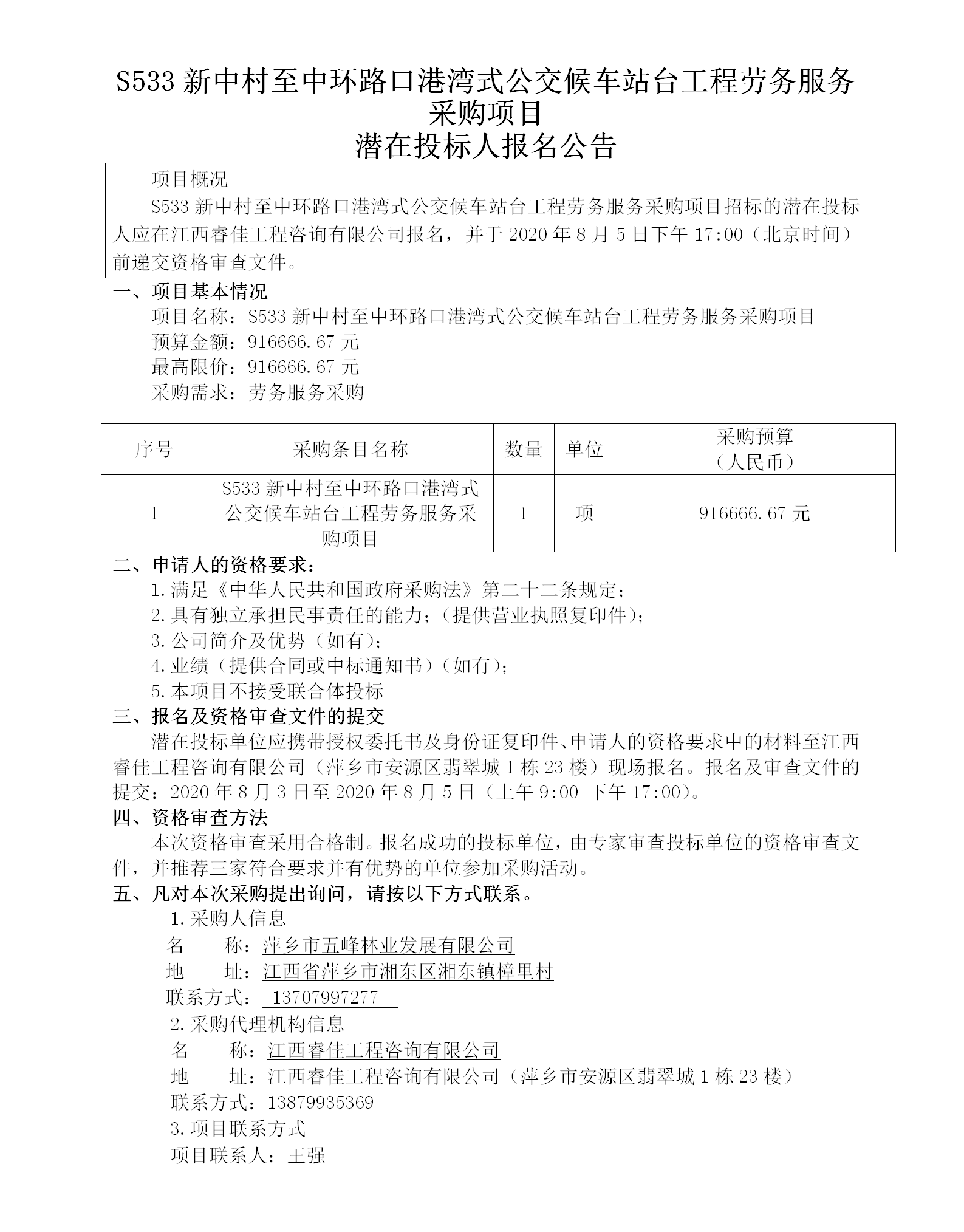 五峰2020.8.3 S533新中村至中環(huán)路勞務(wù)服務(wù)招標(biāo)公告82.5w_01.png