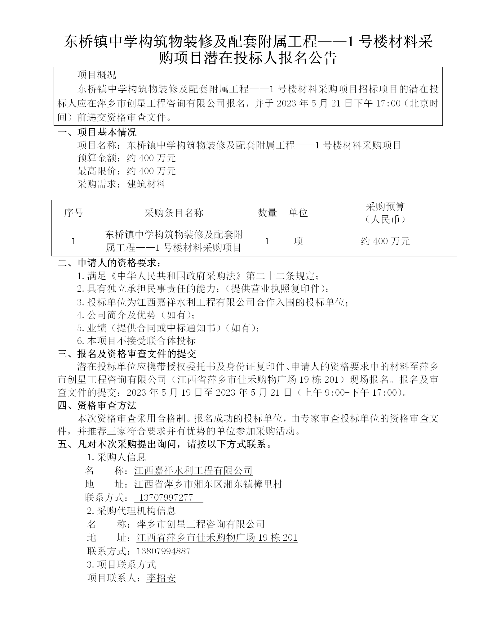 東橋鎮(zhèn)中學(xué)構(gòu)筑物裝修及配套附屬工程——1號(hào)樓材料采購項(xiàng)目潛在投標(biāo)人報(bào)名公告_01.png