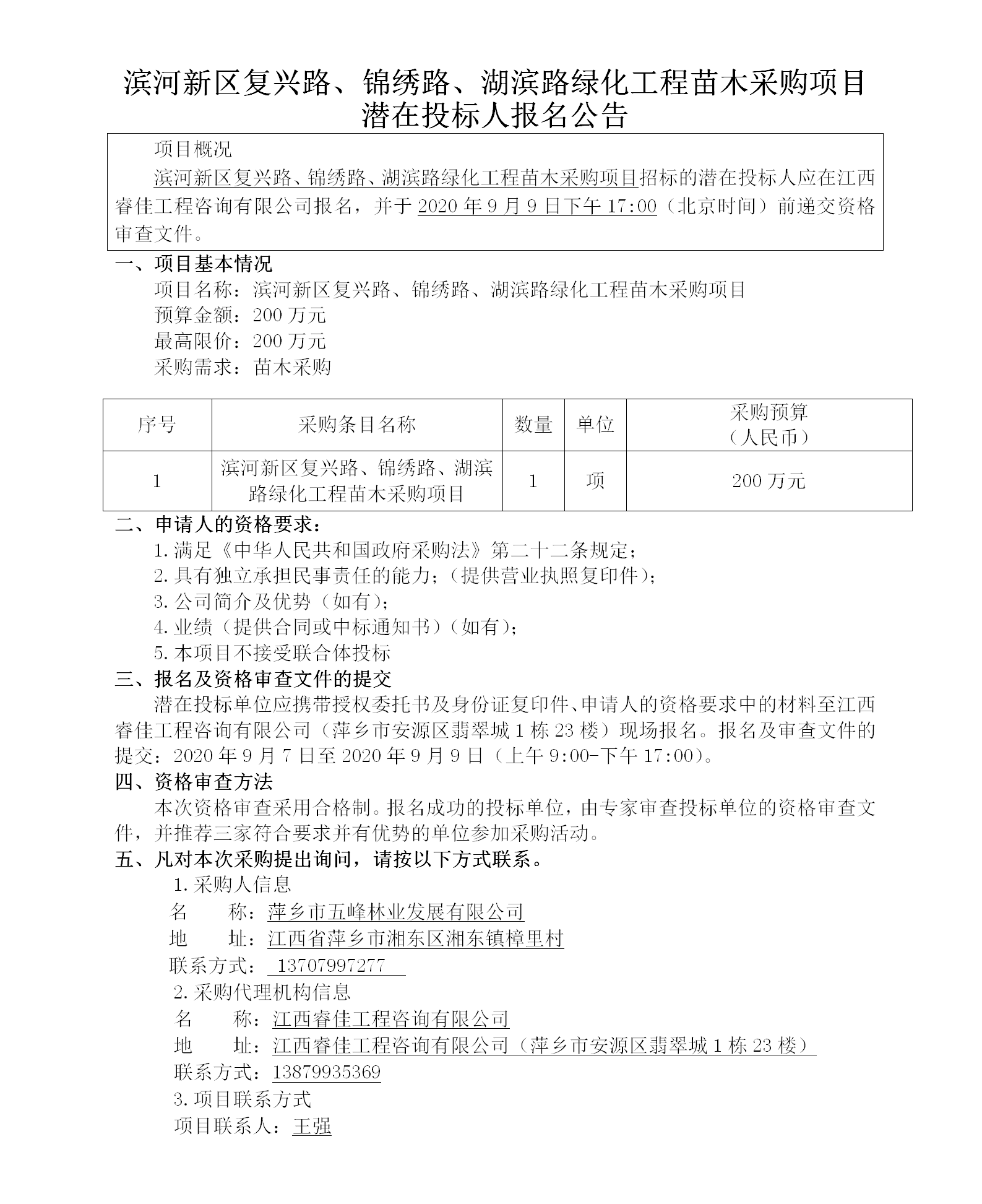 濱河新區(qū)復興路、錦繡路、湖濱路綠化工程苗木采購項目潛在投標人報名公告_01.png